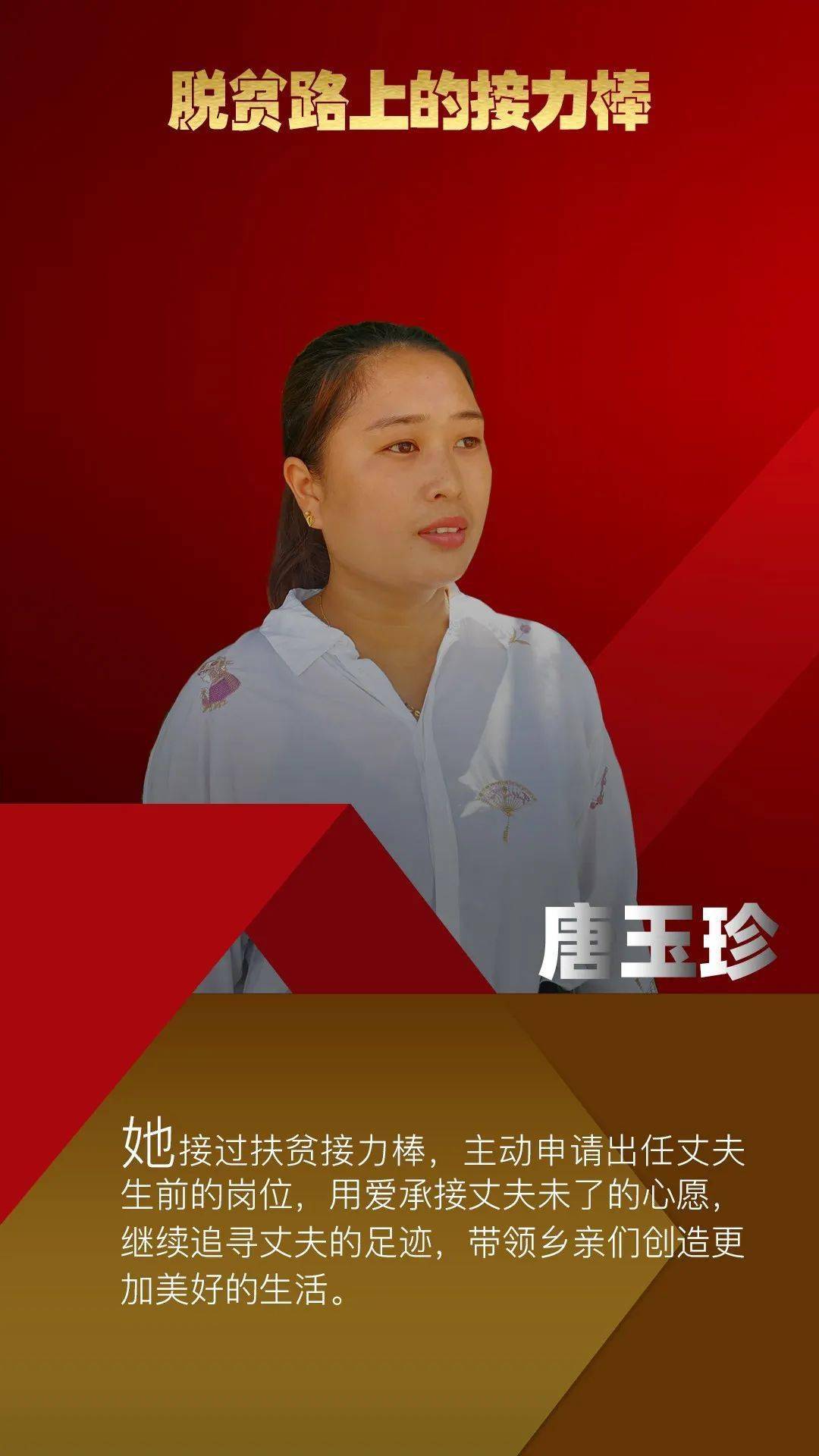 称杆乡赤耐乃村委会代理副主任唐玉珍脱贫路上的接力棒