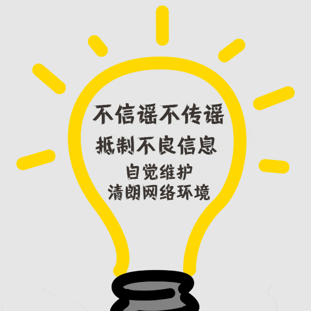 不信谣,不传谣抵制不良信息自觉维护清朗网络环境文明旅游很重要遵守