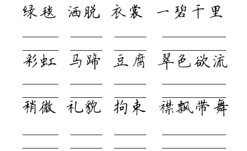 绿毯 洒脱 衣裳 彩虹 马蹄 豆腐 稍微 襟飘带舞渲染 勾勒 迂回 拨转