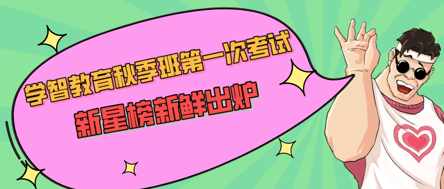 学智教育秋季班第一次考试新星榜新鲜出炉啦快来看看你们家的宝贝上榜