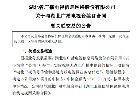 公司拟与湖北广播电视台签订《湖北卫视信号传输和落地有线电视网采购