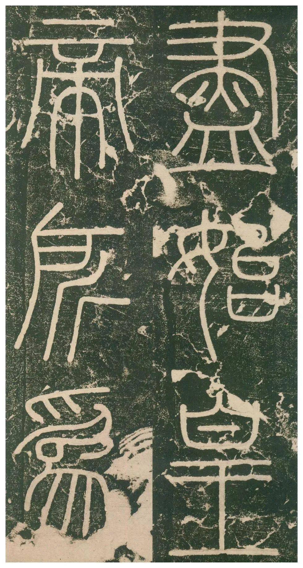 峄山碑高清大图原石临习指导邓石如赵之谦临本