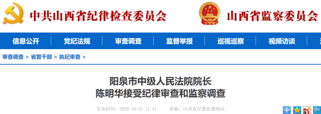 10月22日,据山西省纪委监委消息:阳泉市中级人民法院院长陈明华涉嫌