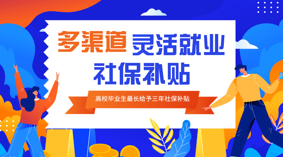 北京支持多渠道靈活就業高校畢業生最長給予三年社保補貼