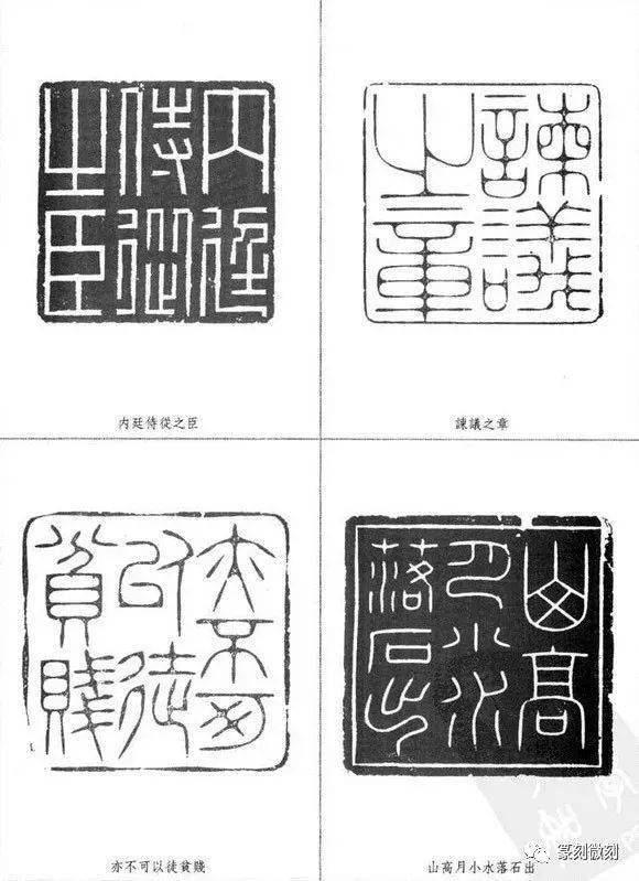 林皋印谱,工稳秀雅,法度严谨