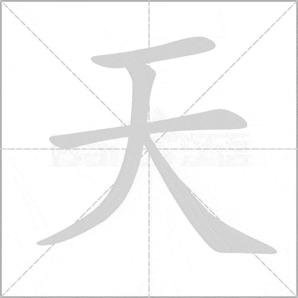部编版语文1~6年级上册全部生字笔顺动画,请为孩子收藏!_课文