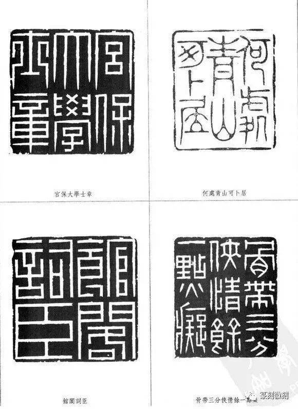 林皋印谱,工稳秀雅,法度严谨