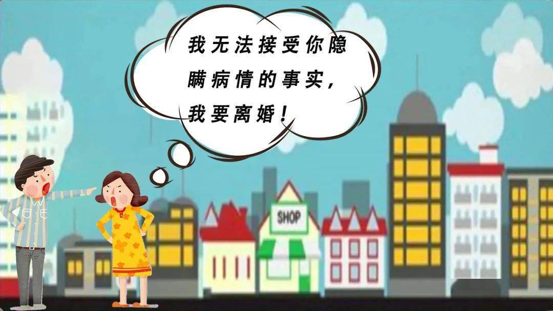 法官说法典78丨发现配偶结婚前患重大疾病却故意隐瞒怎么办