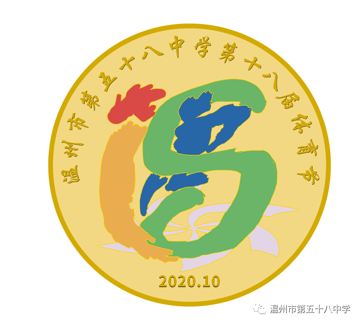 校运会预告温五十八中第十八届运动会吉祥物会徽勋章重磅发布