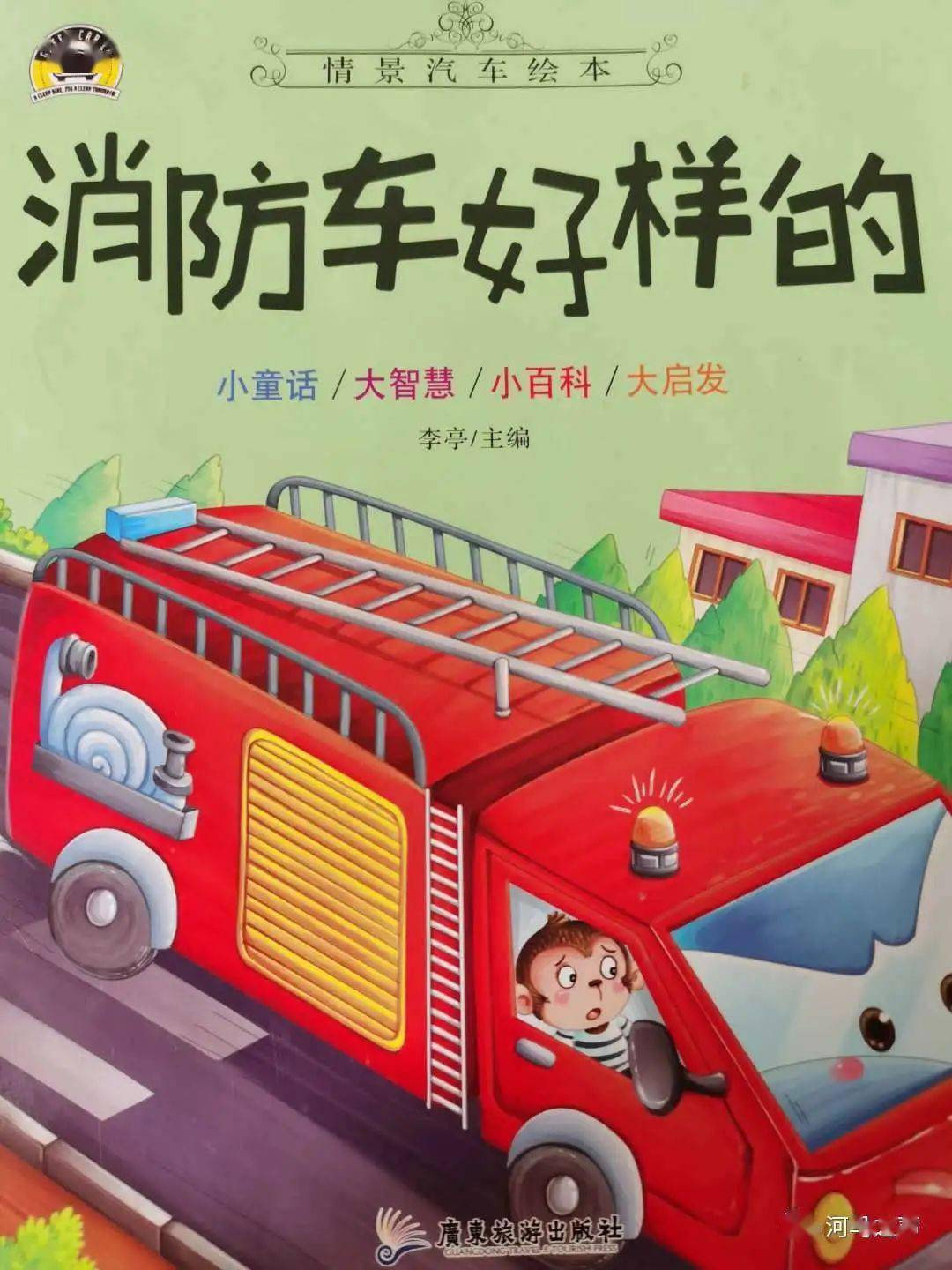 實幼好聲音消防車好樣的