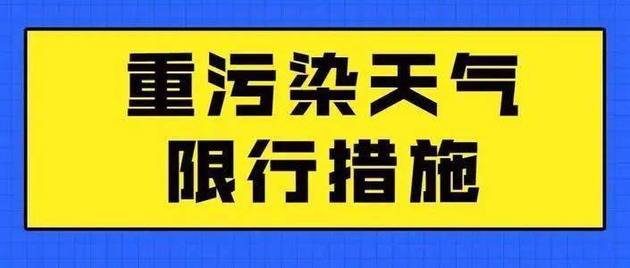 從明天開始,晉城市區部分區域實行限行!出門一定要注意