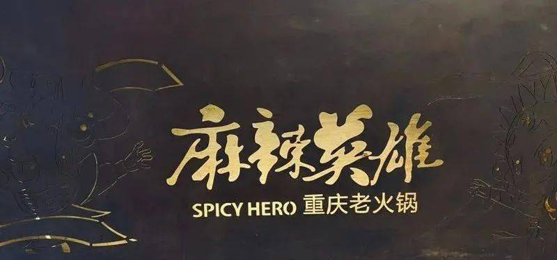 【南山店】火锅控,颤抖吧!138元=门市价430元【麻辣英雄重庆老火锅4人