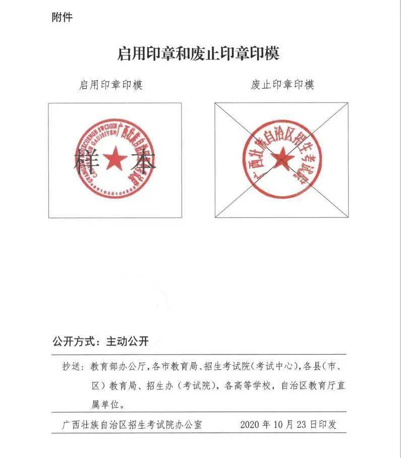 【广西】壮族自治区招生考试院关于启用新印章的函