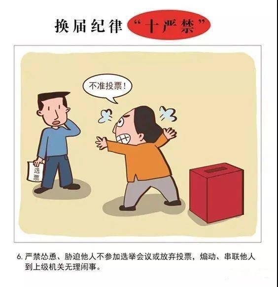 村社区两委换届十严禁十不准