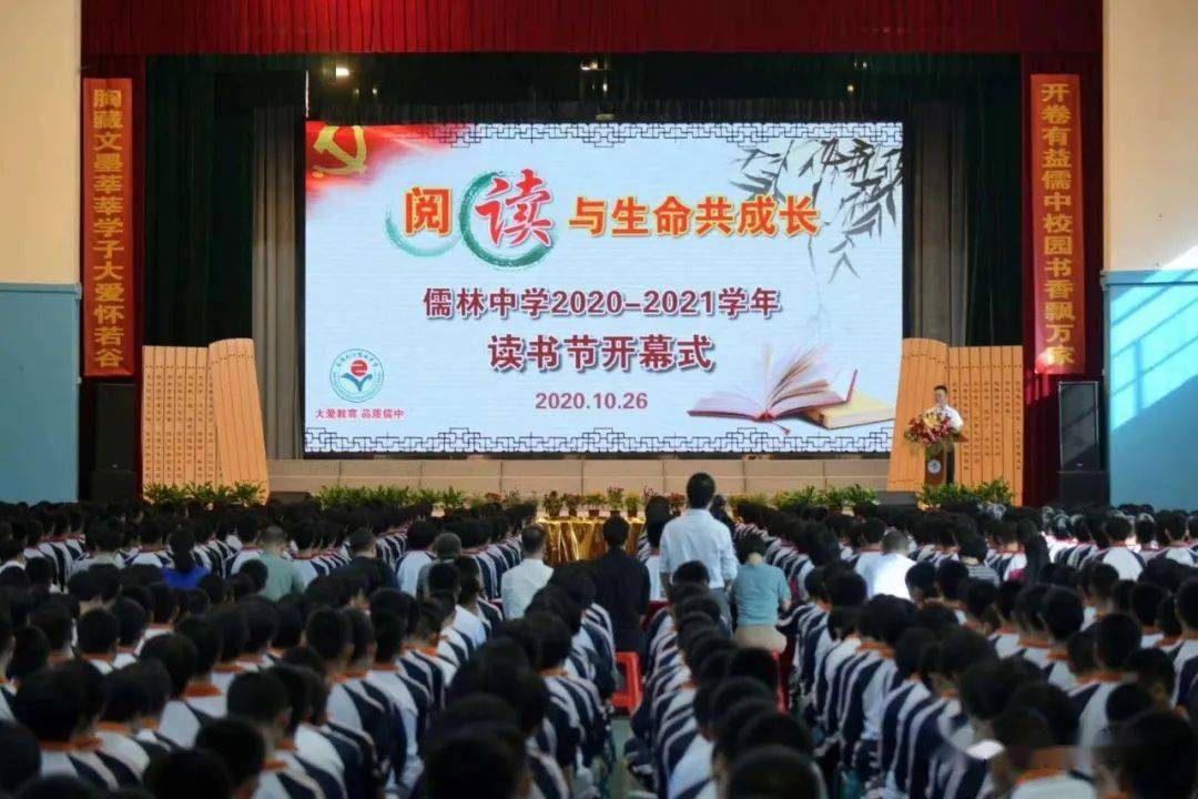 大爱教育品质儒中阅读与生命共成长儒林中学举行读书节开幕式
