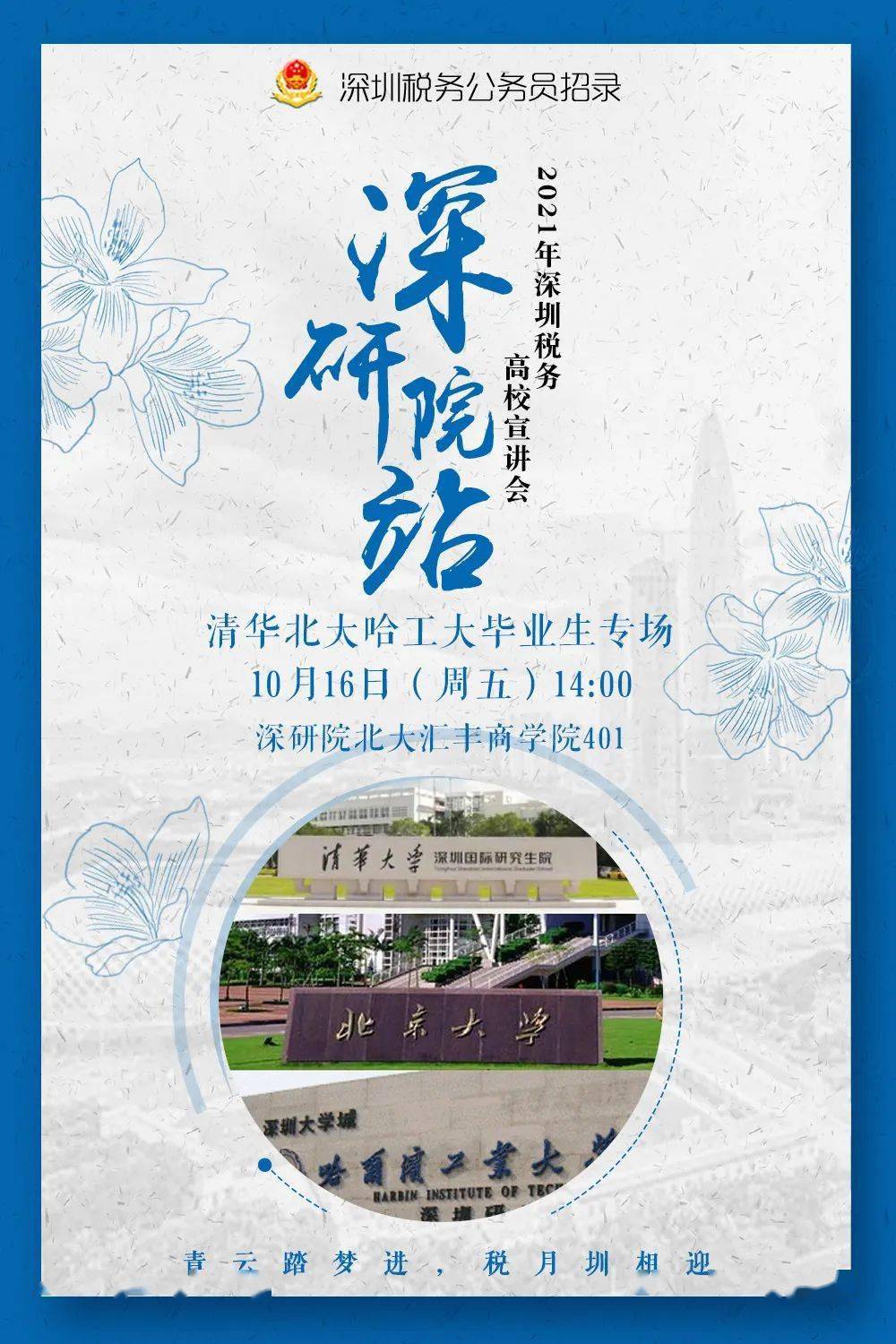 深税招录2021高校宣讲精彩回顾深研院站清华北大哈工大