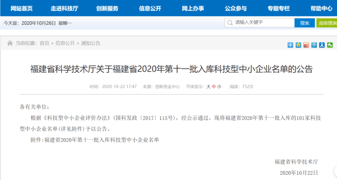 福建省科學技術廳 公佈了 福建省2020年第十一批入庫科技型中小企業