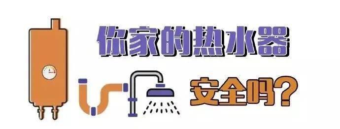 你家的熱水器安全嗎?這些注意事項要get!