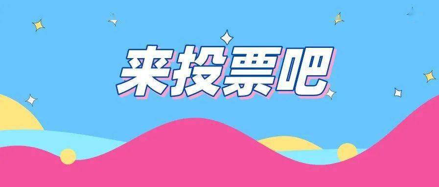 投票时间:2020年10月21日至2020年10月30日.
