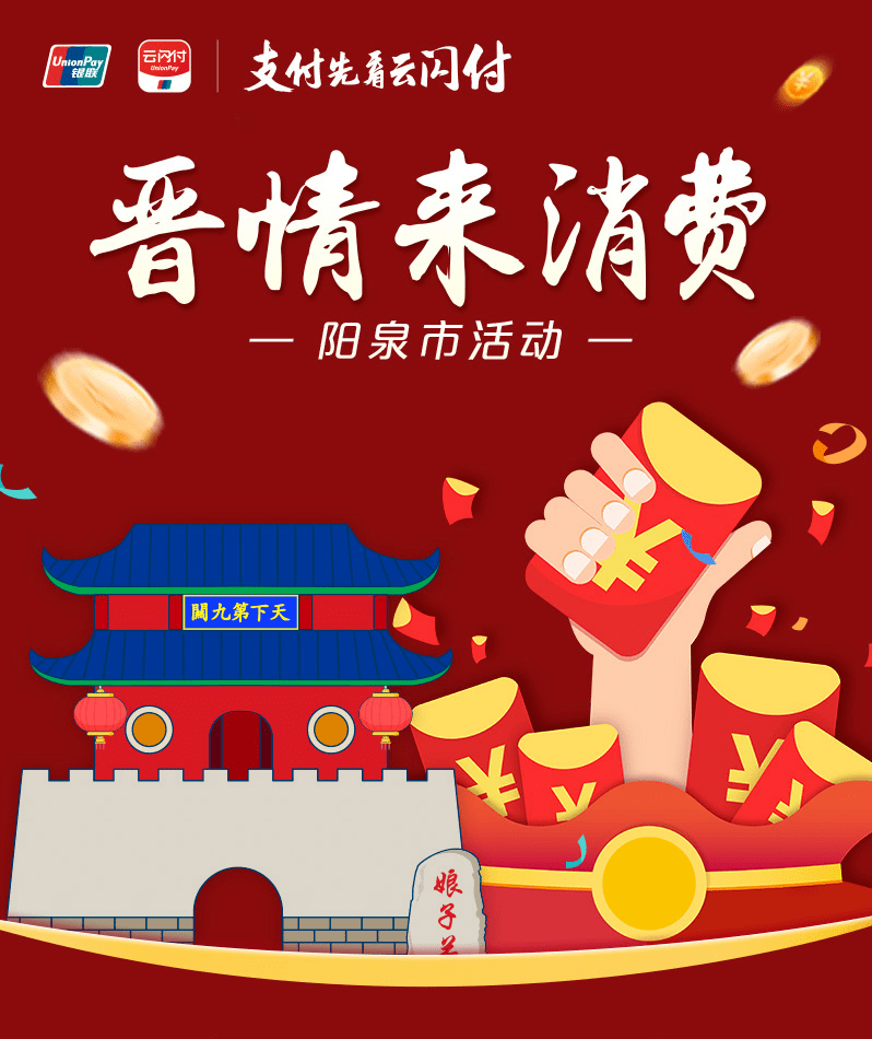 阳泉市政府消费券活动