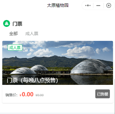 连蹲三天都抢不到的太原植物园门票有人竟在网上一口气倒卖6张