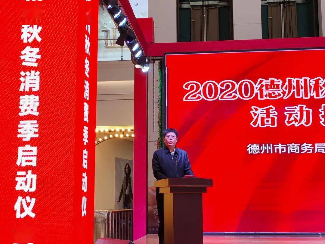 媒体聚焦2020德州秋冬消费季启动仪式在澳德乐盛大举行