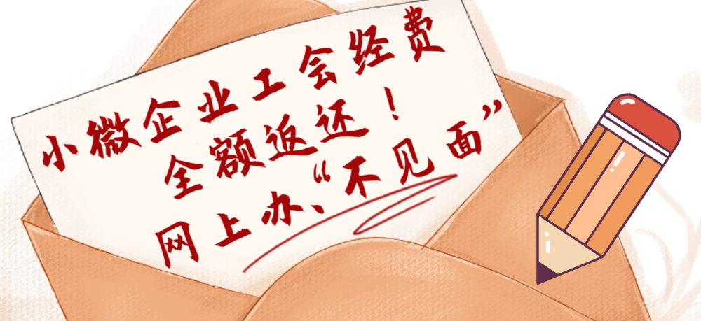 小微企业工会经费支持政策来啦!