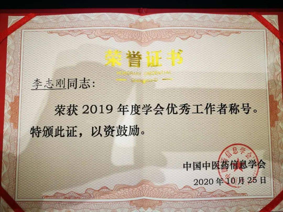 【喜报】李志刚荣获2019年度中国中医药信息学会优秀工作者称号