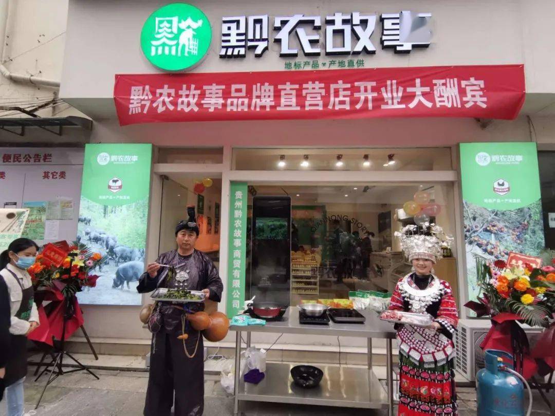 地标产品产地直供黔农故事品牌直营店在凯里开业