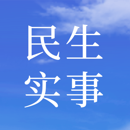 你的想法我们很在乎2021年南山区民生实事项目开始征集啦