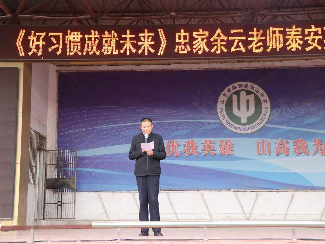 励志教育泰安英雄山中学举行好习惯成就好未来励志演讲