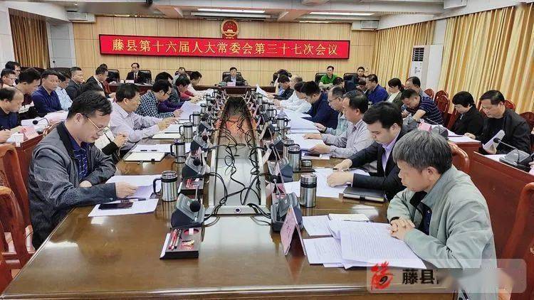 藤县第十六届人大常委会举行第三十七次会议