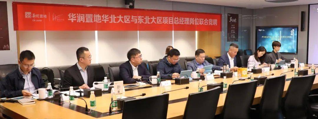 致远方竞未来华润置地华北大区与东北大区项目总经理岗位联合竞聘答辩