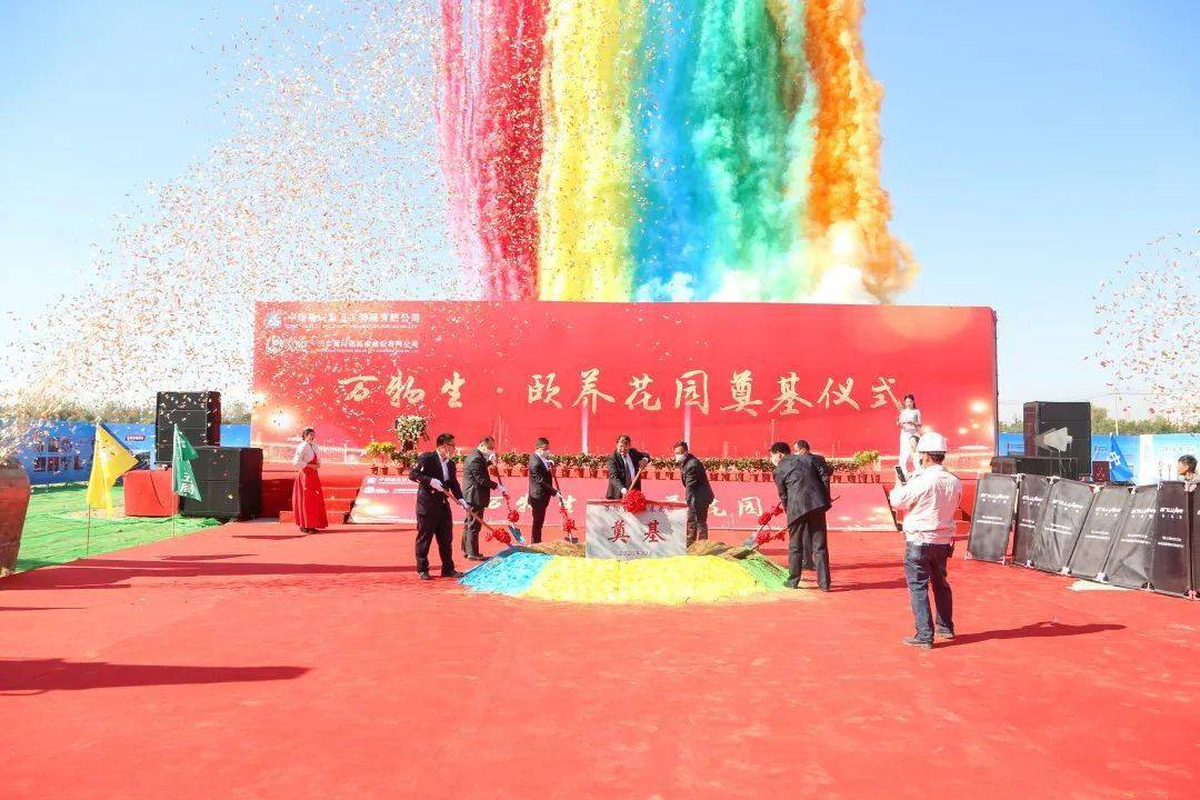 彩烟齐放,现场嘉宾同擎铁锹,扬土培基,万物生颐养花园奠基仪式礼成