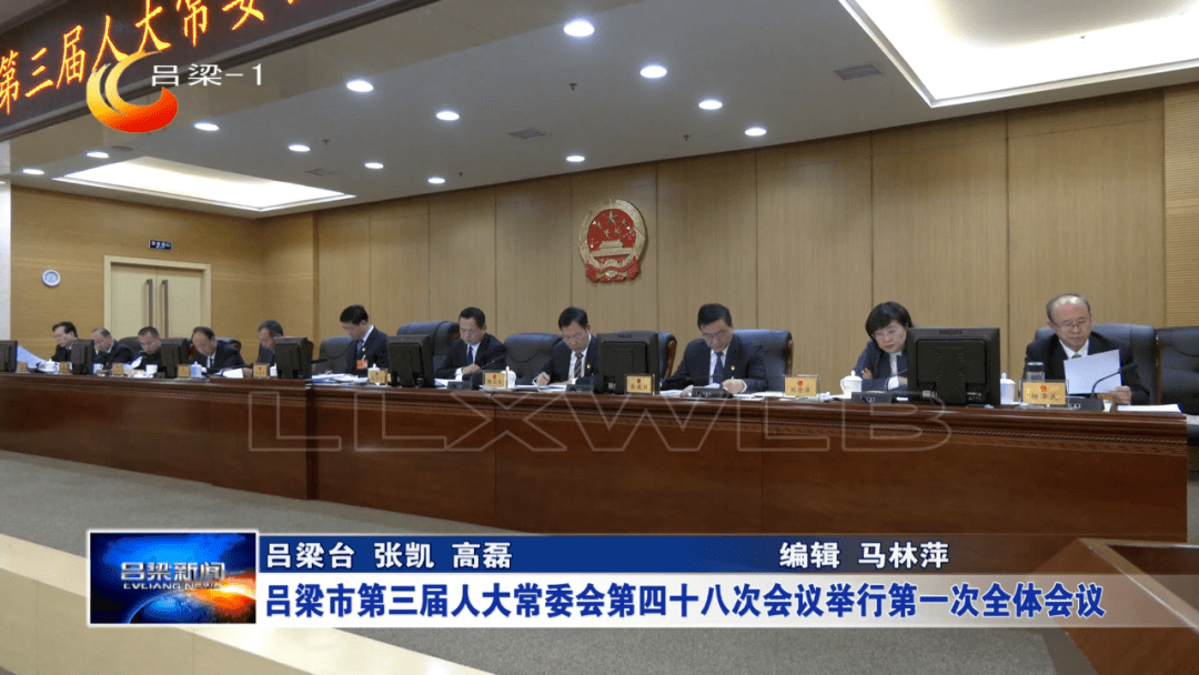 吕梁市第三届人大常委会第四十八次会议举行第一次全体会议 刘振国