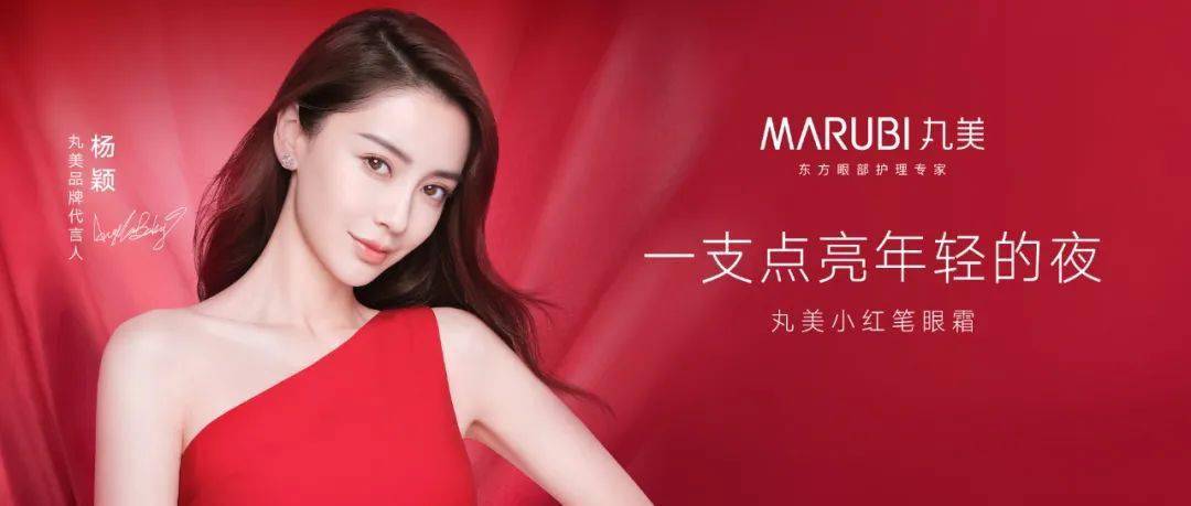 丸美| angleababyx小红笔眼霜绝美亮眼大片,点亮年轻的夜!