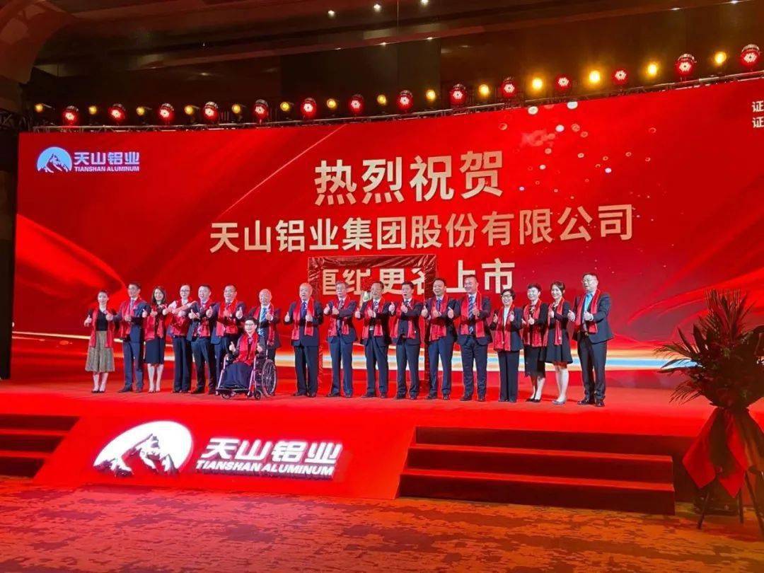 天山铝业挂牌上市!兵团民企上市实现零突破