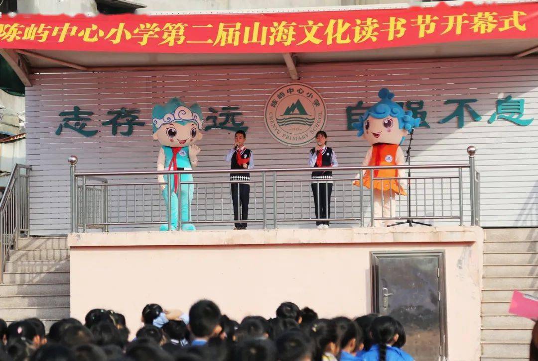 山宝海娃邀你来读书啦陈屿中心小学举行读书节开幕式