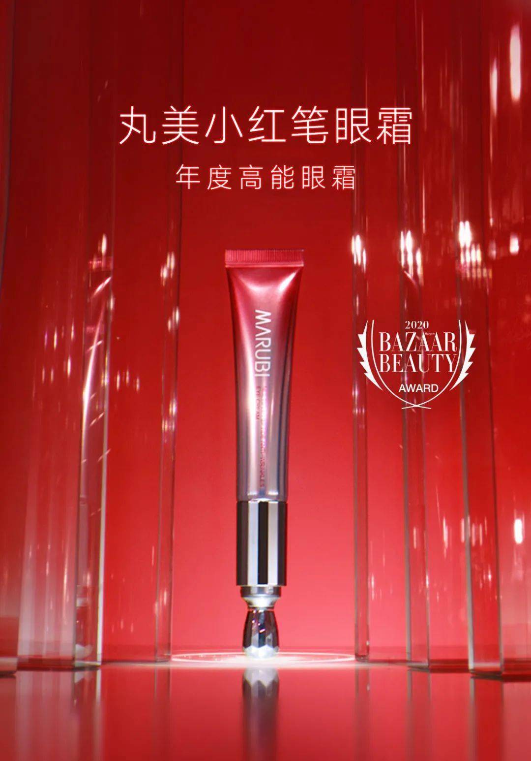 丸美| angleababyx小红笔眼霜绝美亮眼大片,点亮年轻的夜!