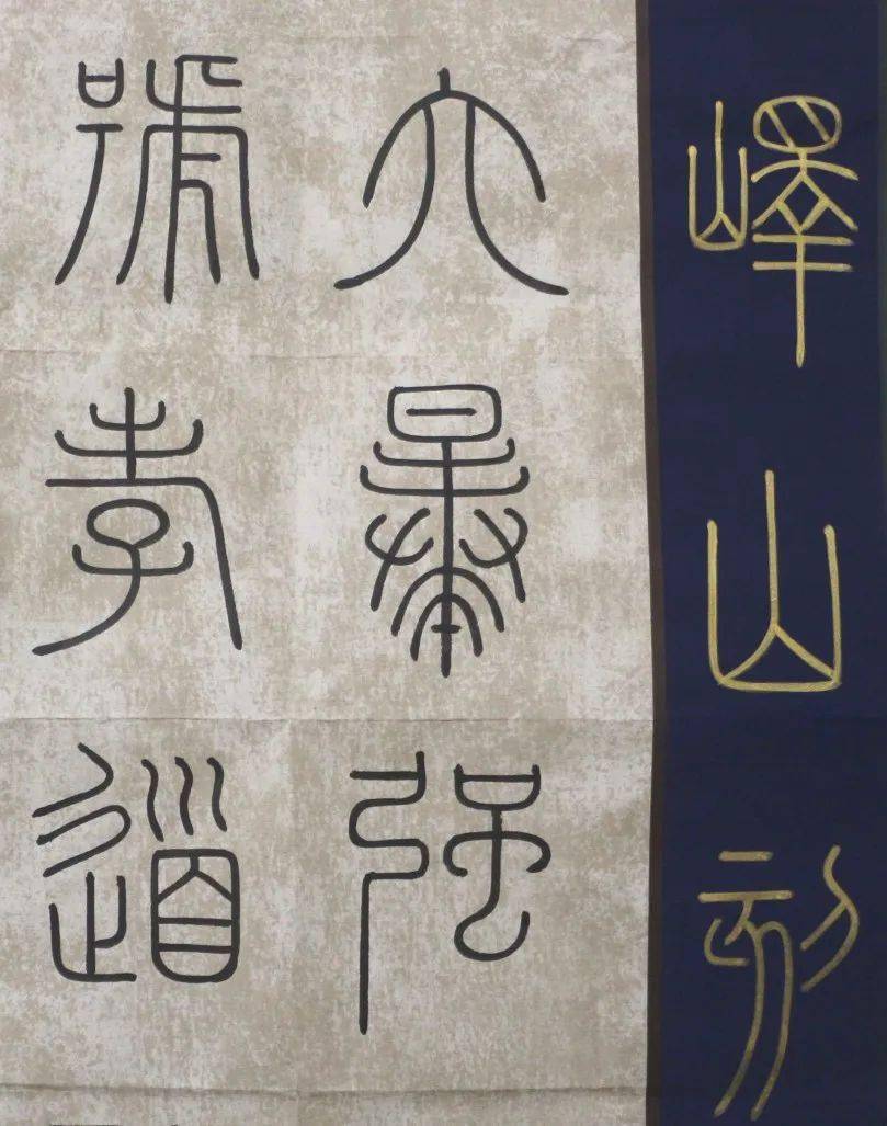 黄炳堃初习篆书,心中无法,手下无度.