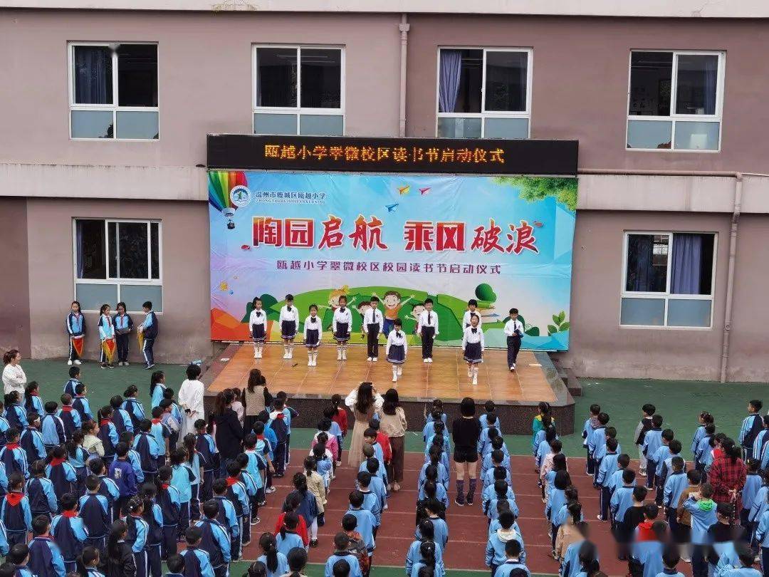 【瓯越小学】读书真好——记2020学年瓯越小学翠微校区读书节启动仪式