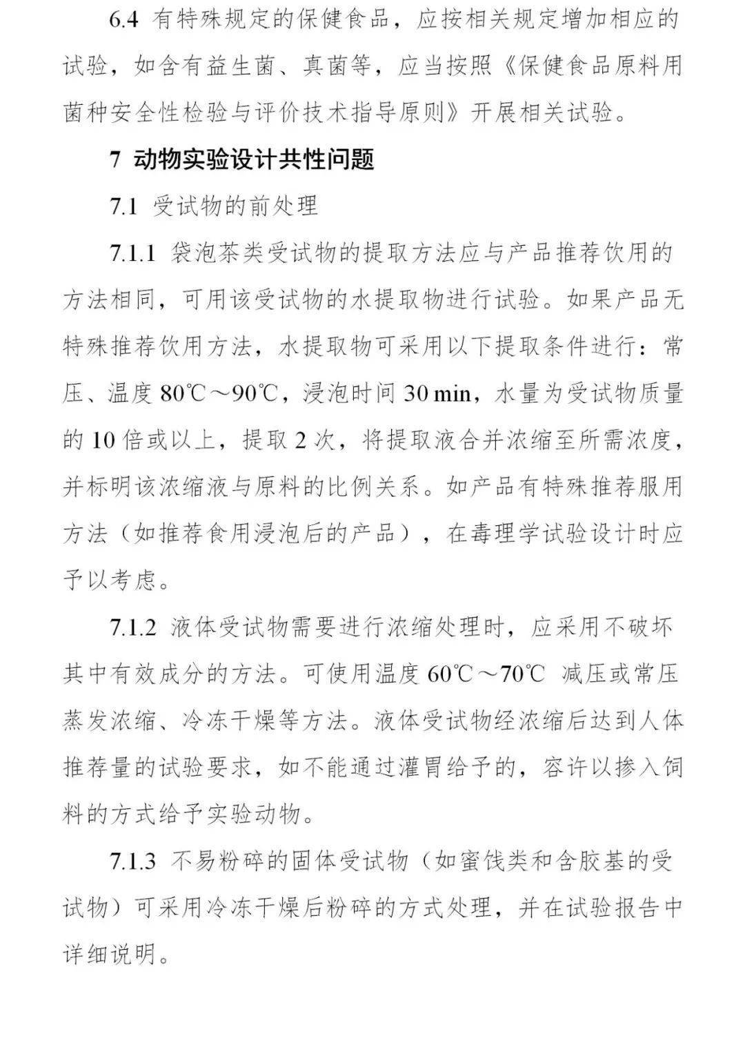 重磅國家市場監管總局發佈保健食品及其原料安全性毒理學檢驗與評價