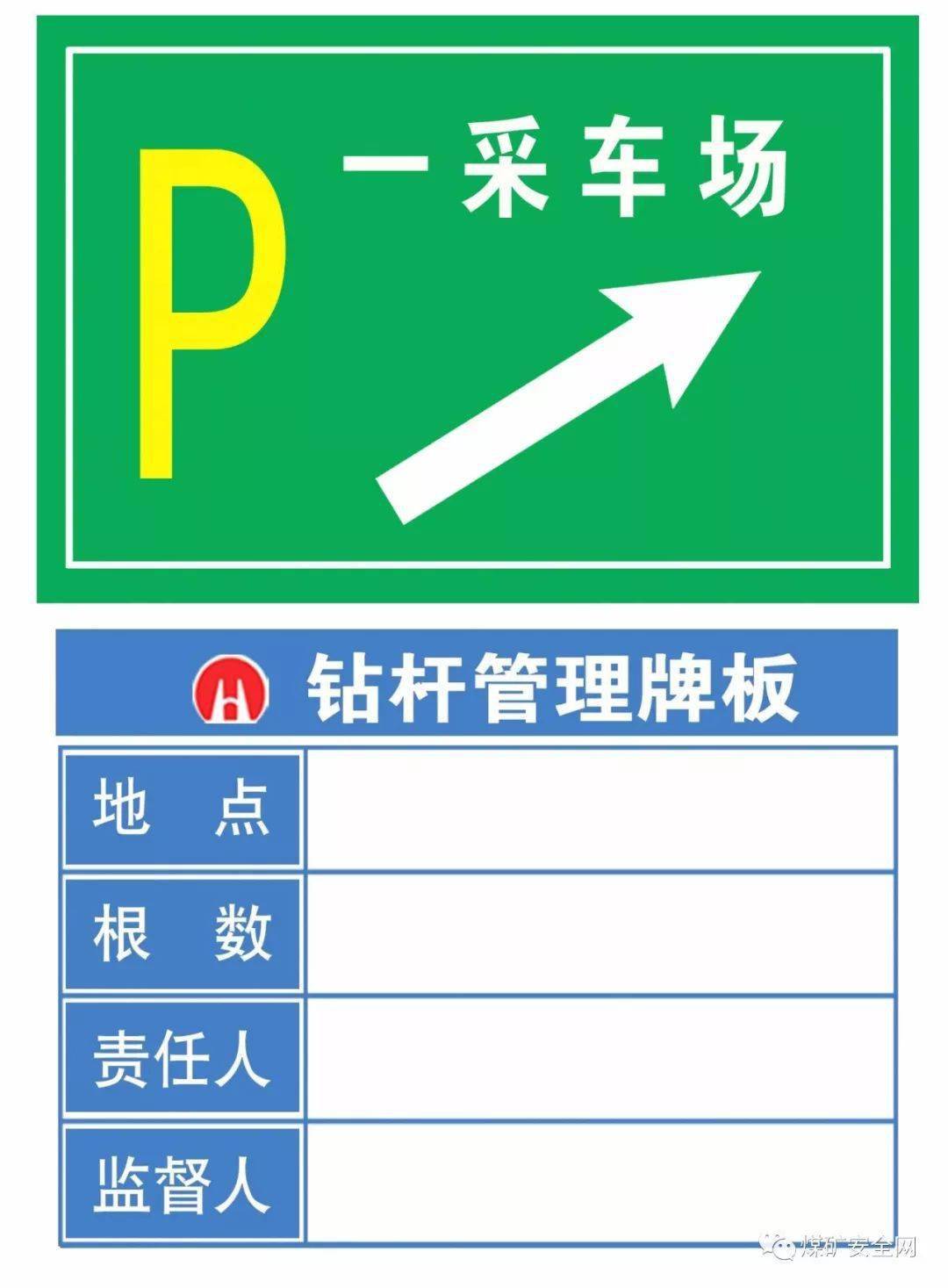 煤矿井下标识大全拿走不谢