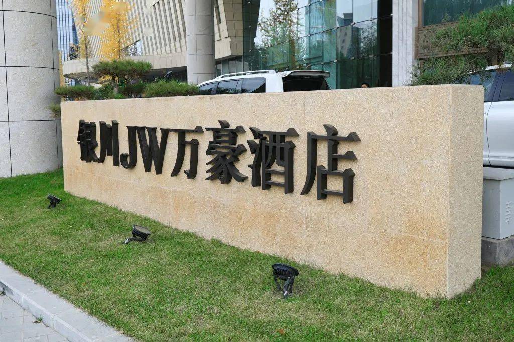 银川jw万豪酒店地处银川城市文化中心,毗邻银川国际会展中心,宁夏博物