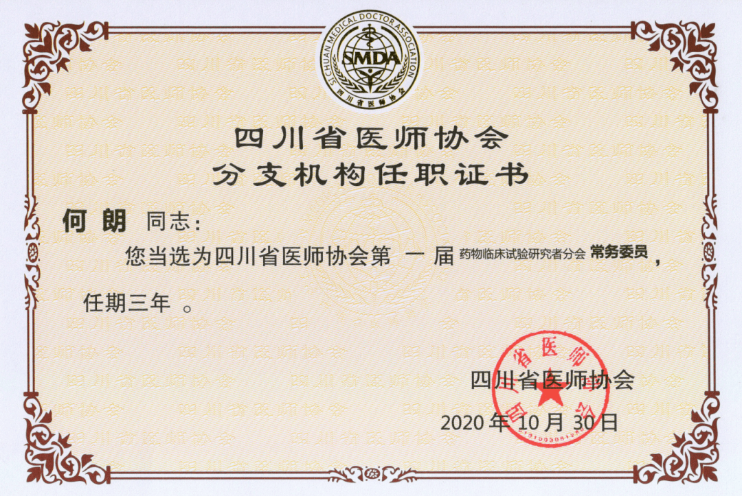 我院何朗主任当选四川省医师协会临床试验研究者分会第一届常务委员