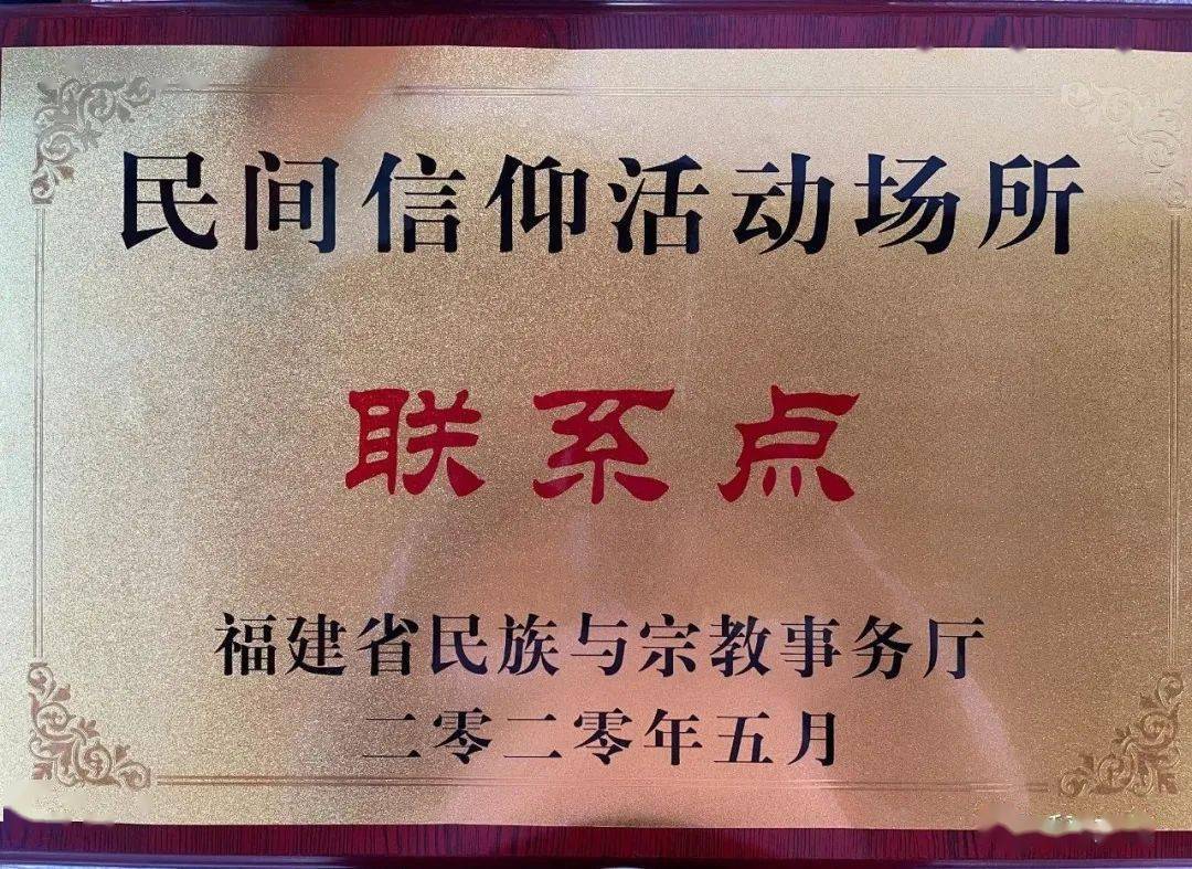 泉州市民族与宗教事务局一一民间信仰活动场所联系点南安市民族与宗教