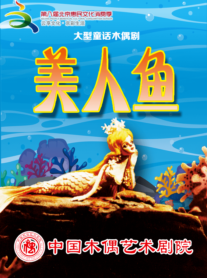 《美人鱼》大型童话木偶剧千万不要错过哦~此刻的你,做好准备了吗?