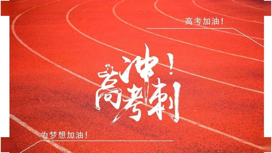 披荆斩棘逐群雄全力冲刺铸辉煌我校举行2021届高考动员大会