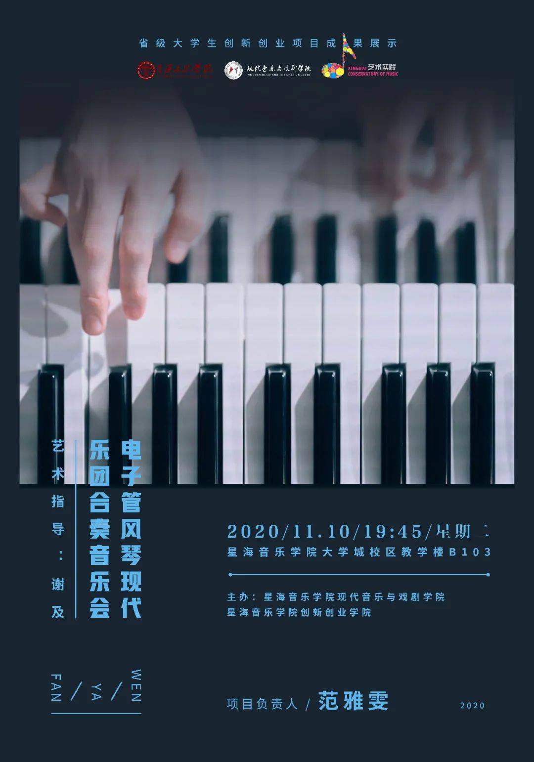 星海音乐学院丨电子管风琴现代乐团合奏音乐会