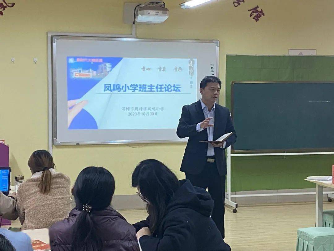 周村区凤鸣小学举行班主任工作论坛